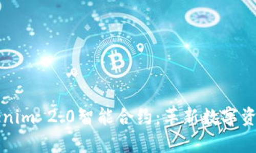 深入解析Tokenim 2.0智能合约：革新数字资产管理的未来