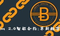 深入解析Tokenim 2.0智能合约:革新数字资产管理的