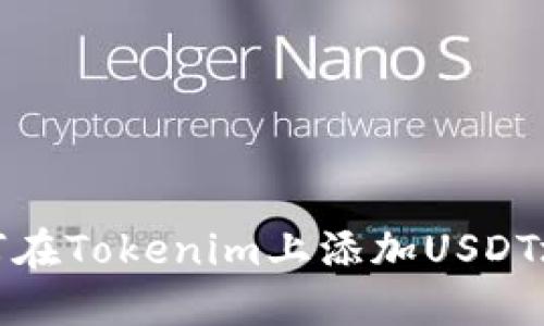 如何在Tokenim上添加USDT地址