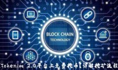 如何在Tokenim 2.0平台上免费挖币?详解挖矿流程与