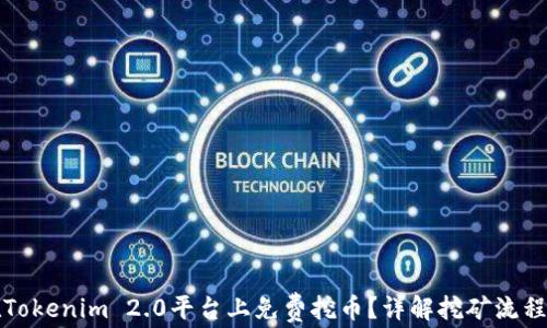 如何在Tokenim 2.0平台上免费挖币?详解挖矿流程与技巧