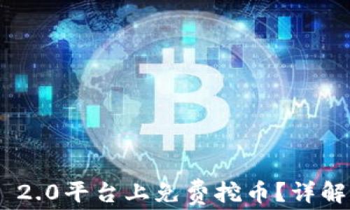 如何在Tokenim 2.0平台上免费挖币?详解挖矿流程与技巧