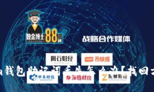 思考
tokenim钱包助记词丢失怎么办?找回方法详解