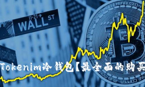 在哪里购买Tokenim冷钱包?最全面的购买指南与推荐