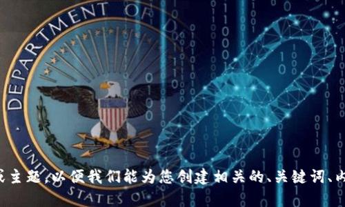 请提供完整的问题或主题，以便我们能为您创建相关的、关键词、内容大纲和问题解答。
