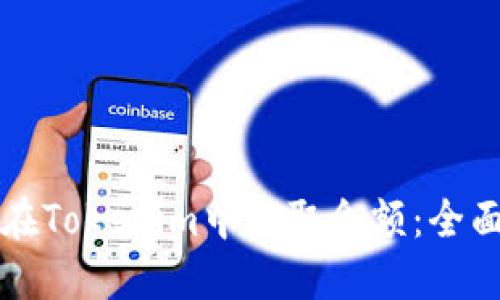 如何在Tokenim中获取余额:全面指南