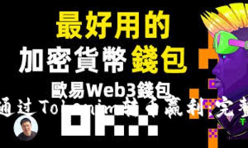 如何通过Tokenim转币赢利:完整指南