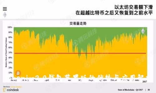 Tokenim2.0钱包苹果版的优势与应用解析