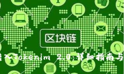 如何将USDT转入Tokenim 2.0:详细指南与常见问题解答