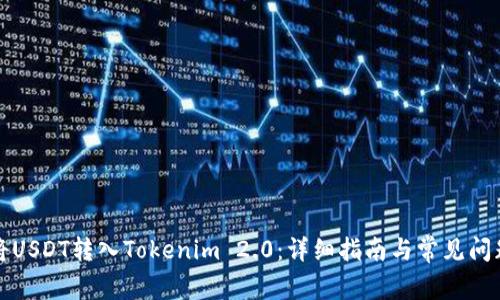 如何将USDT转入Tokenim 2.0:详细指南与常见问题解答