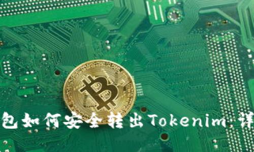 : 冷钱包如何安全转出Tokenim:详尽指南