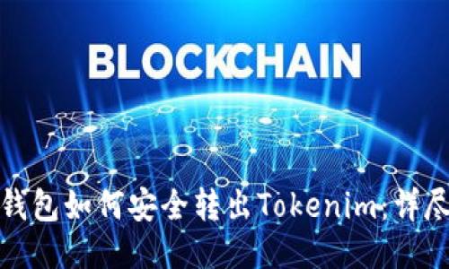 : 冷钱包如何安全转出Tokenim:详尽指南