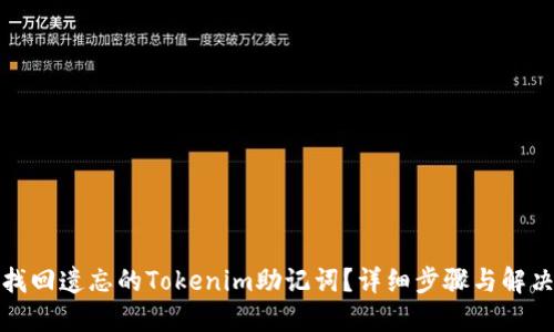 如何找回遗忘的Tokenim助记词?详细步骤与解决方案