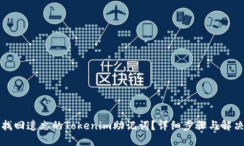 如何找回遗忘的Tokenim助记词?详细步骤与解决方案