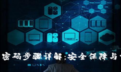 Tokenim修改密码步骤详解:安全保障与常见问题解答
