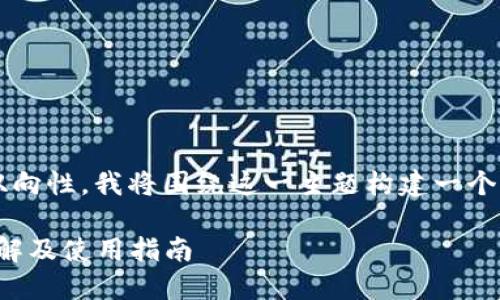 为了帮助你理解Tokenim 2.0钱包的双向性,我将围绕这一主题构建一个完整的内容提纲,并逐步展开详细说明。
### Tokenim 2.0钱包:双向功能详解及使用指南
