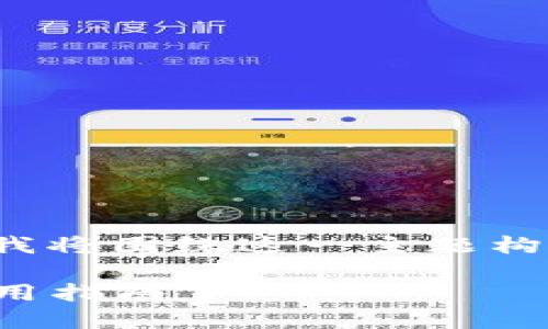 为了帮助你理解Tokenim 2.0钱包的双向性,我将围绕这一主题构建一个完整的内容提纲,并逐步展开详细说明。
### Tokenim 2.0钱包:双向功能详解及使用指南