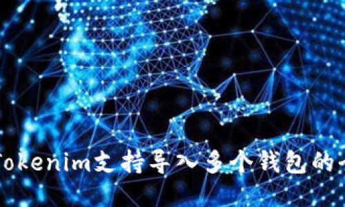 ### Tokenim支持导入多个钱包的全面指南