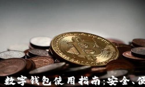 Tokenim 2.0 数字钱包使用指南:安全、便捷与功能全面