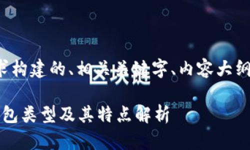 以下是根据您的要求构建的、相关关键字、内容大纲以及详细问题介绍。
Tokenim里的EOS钱包类型及其特点解析