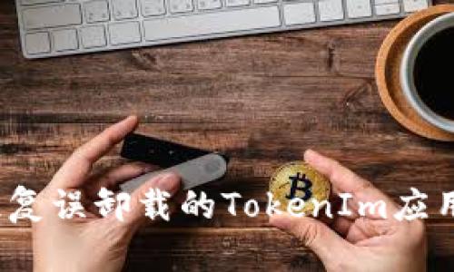 如何恢复误卸载的TokenIm应用程序?