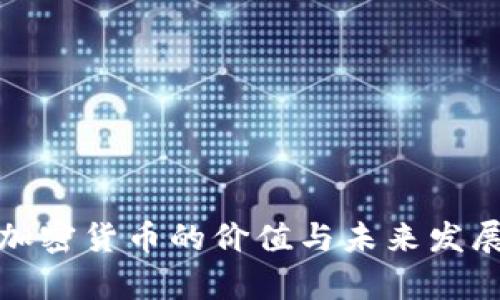 WAR加密货币的价值与未来发展分析