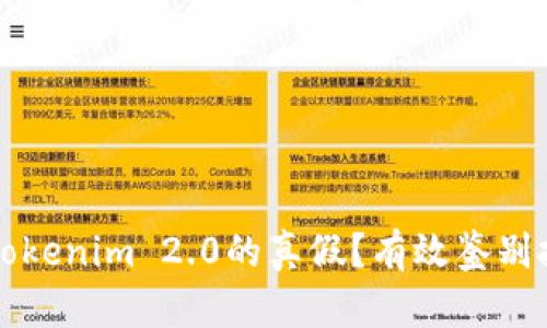 如何分辨Tokenim 2.0的真假?有效鉴别技巧与方法
