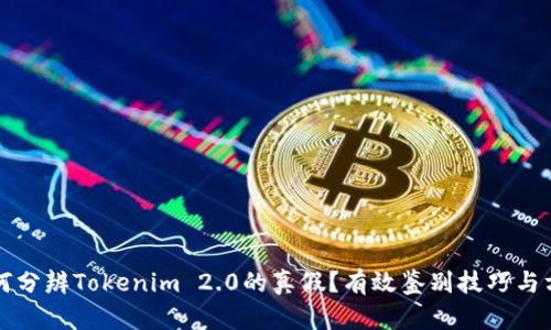 如何分辨Tokenim 2.0的真假?有效鉴别技巧与方法