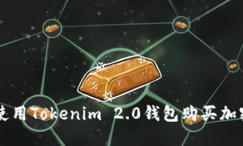 如何使用Tokenim 2.0钱包购买加密货币