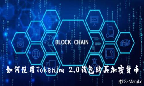 如何使用Tokenim 2.0钱包购买加密货币