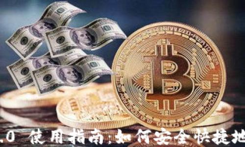 TokenIM 2.0 使用指南:如何安全快捷地提取 USDT