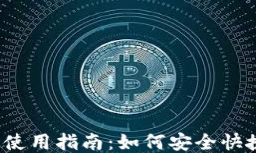 TokenIM 2.0 使用指南:如何安全快捷地提取 USDT