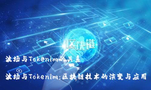 波场与Tokenim的关系
波场与Tokenim:区块链技术的演变与应用