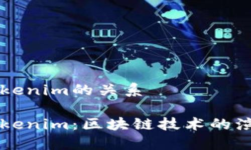 波场与Tokenim的关系
波场与Tokenim:区块链技术的演变与应用