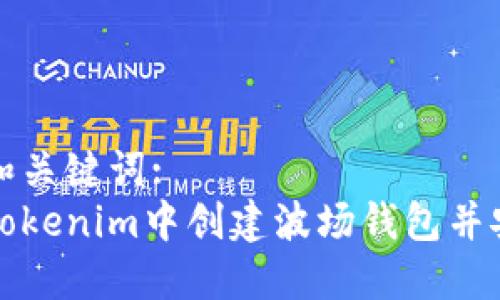 思考的和关键词:
如何在Tokenim中创建波场钱包并安全管理