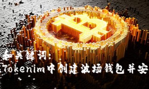 思考的和关键词:
如何在Tokenim中创建波场钱包并安全管理