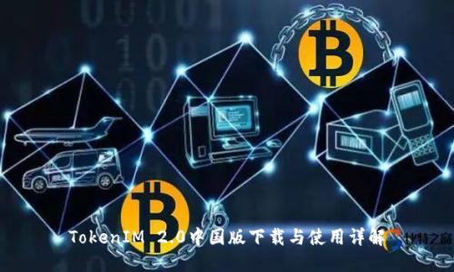 TokenIM 2.0中国版下载与使用详解