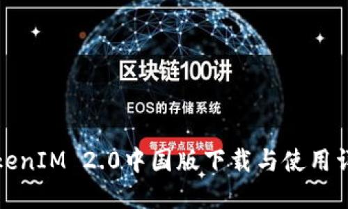 TokenIM 2.0中国版下载与使用详解