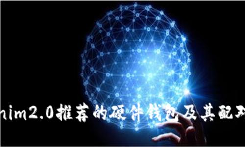 tokenim2.0推荐的硬件钱包及其配对指南