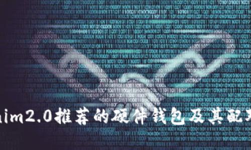 tokenim2.0推荐的硬件钱包及其配对指南