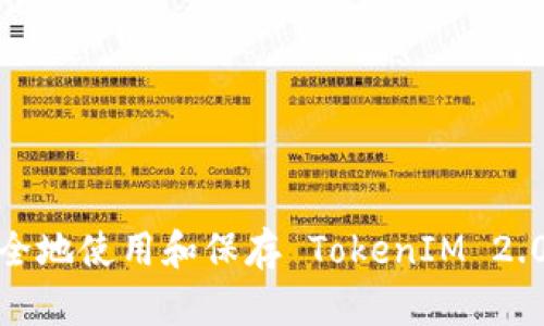 如何安全地使用和保存 TokenIM 2.0 私钥?