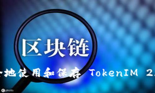 如何安全地使用和保存 TokenIM 2.0 私钥?