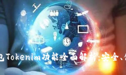 以太坊钱包Tokenim功能全面解析:安全、便捷与创新