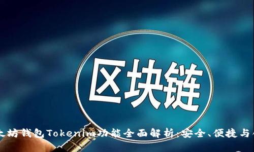 以太坊钱包Tokenim功能全面解析:安全、便捷与创新