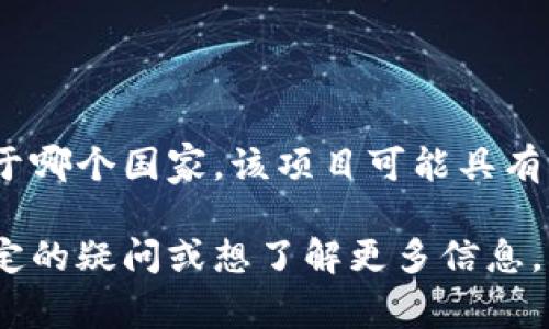 Tokenim是一个区块链项目，专注于提供加密货币交易和相关服务，但并没有明确表明它属于哪个国家。该项目可能具有不同的构成团队和参与者，可以在多个国家运作，并且与许多国家的市场和法律环境相关联。

为了更清晰地了解Tokenim，我们需要考虑其背景和运营模式等因素。如果你对此项目有特定的疑问或想了解更多信息，请提供更详细的上下文。
