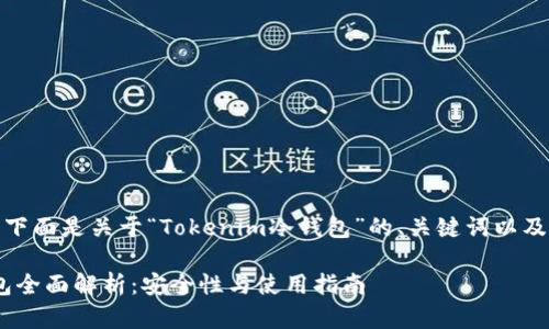 根据您的需求,下面是关于“Tokenim冷钱包”的、关键词以及内容主体大纲。
Tokenim冷钱包全面解析:安全性与使用指南