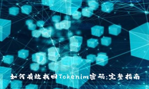 如何有效找回Tokenim密码:完整指南
