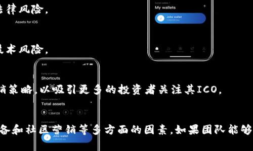 关于是否可以进行ICO（首次代币发行），具体情况取决于多种因素，包括监管政策、项目的合规性以及所在国家或地区的法律法规。以下是一些相关信息和思考，以帮助理解TokenIM 2.0是否可以进行ICO。

### TokenIM 2.0是否可以进行ICO？

1. **监管环境**：
   各国对ICO的监管政策差异较大。一些国家对ICO持积极态度，认为其是融资的一种创新方式，而另一些国家则严格限制甚至禁止ICO。为了了解TokenIM 2.0的ICO是否可行，首先需要明确它所在国家或地区的监管政策。

2. **项目合规性**：
   ICO项目通常需要符合一定的法律要求，包括但不限于KYC（了解你的客户）、AML（反洗钱）政策等。如果TokenIM 2.0的项目能够满足这些要求，并能够提供透明的信息披露，可能有助于其ICO的成功。

3. **市场需求**：
   ICO的成功与否还与市场的需求密切相关。如果TokenIM 2.0的代币能够满足市场需求，并且有足够的用户支持和社区基础，可能会增加ICO的成功机会。

4. **法律顾问建议**：
   在决定进行ICO之前，建议项目团队寻求专业的法律顾问意见，以确保符合当地法律法规，并降低潜在的法律风险。

5. **技术准备**：
   除了法律法规的考虑，ICO项目还需要技术上的准备，例如确保智能合约的安全性和可用性，以防止潜在技术风险。

6. **社区和营销**：
   ICO的成功离不开社区的支持和有效的市场推广。TokenIM 2.0团队需要制定相应的社区建设和市场营销策略，以吸引更多的投资者关注其ICO。

### 结论
总的来说，TokenIM 2.0是否可以进行ICO，需要综合考虑监管环境、项目合规性、市场需求、法律建议、技术准备和社区营销等多方面的因素。如果团队能够在这些方面做好充分的准备，ICO的实施将更加顺利。如有需要，建议咨询相关专业人士以获取更具体的指导。