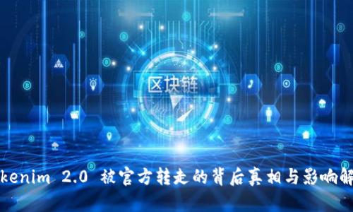 Tokenim 2.0 被官方转走的背后真相与影响解析