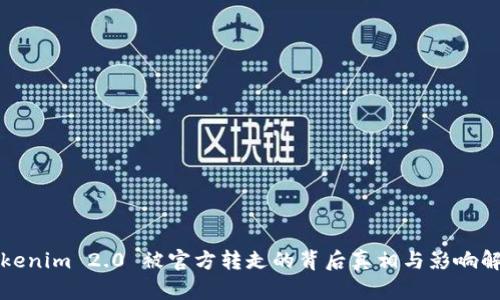 Tokenim 2.0 被官方转走的背后真相与影响解析